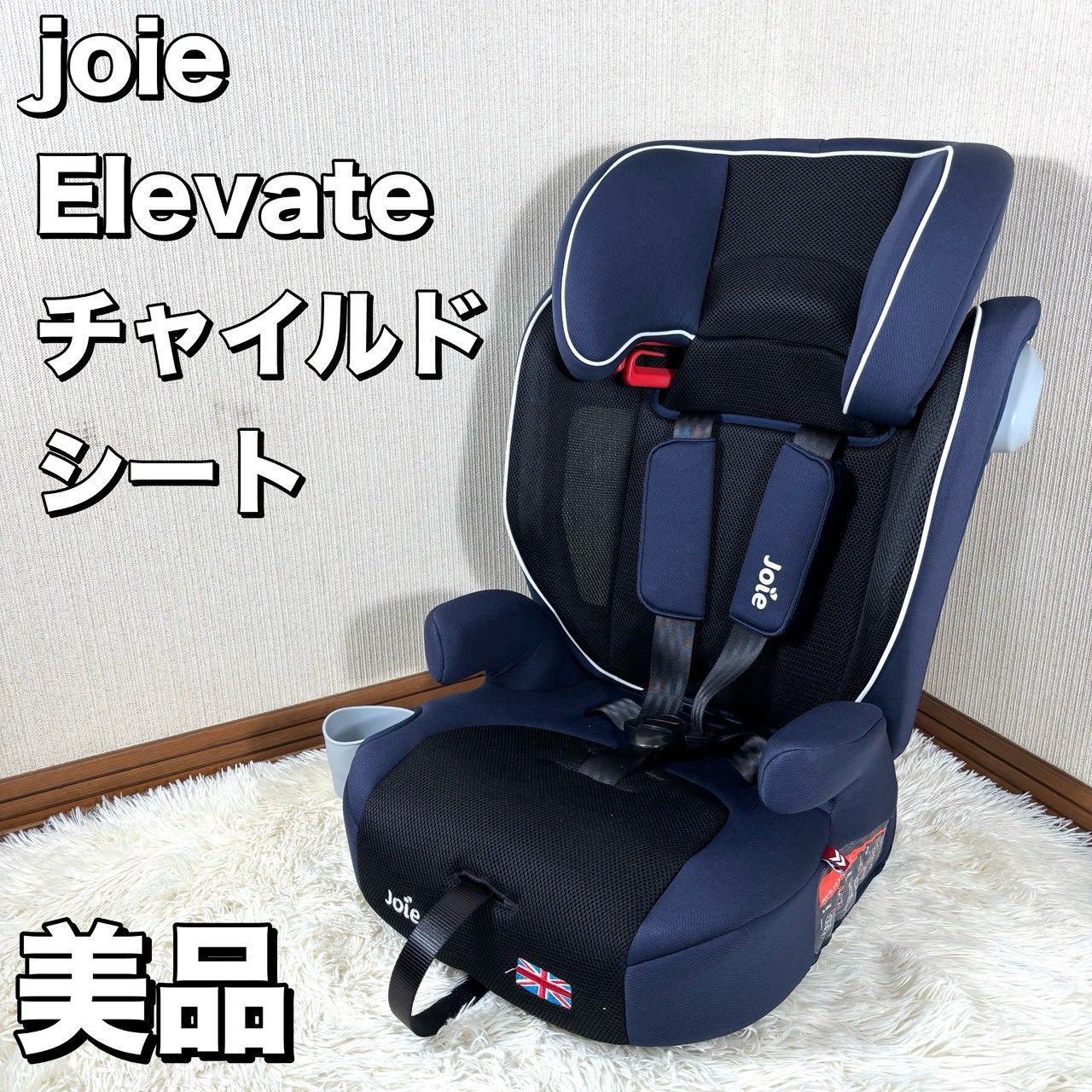 美品】 Joie エレベート ジュニアシート ドリンクホルダー付き
