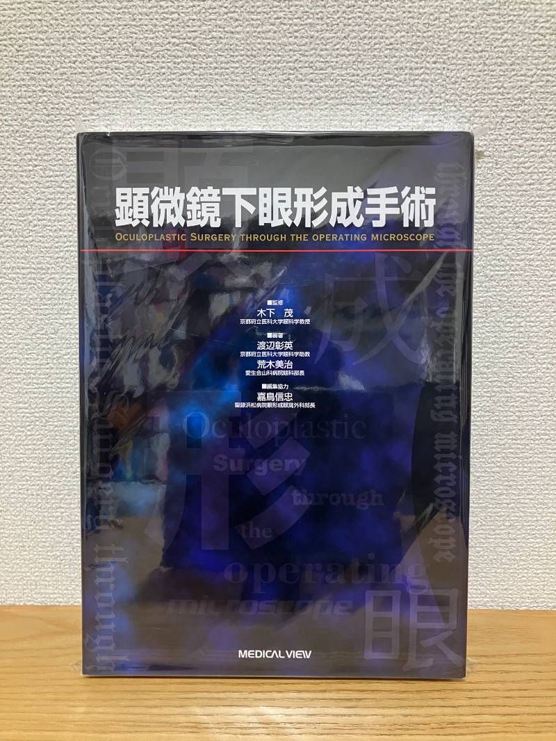 顕微鏡下眼形成手術