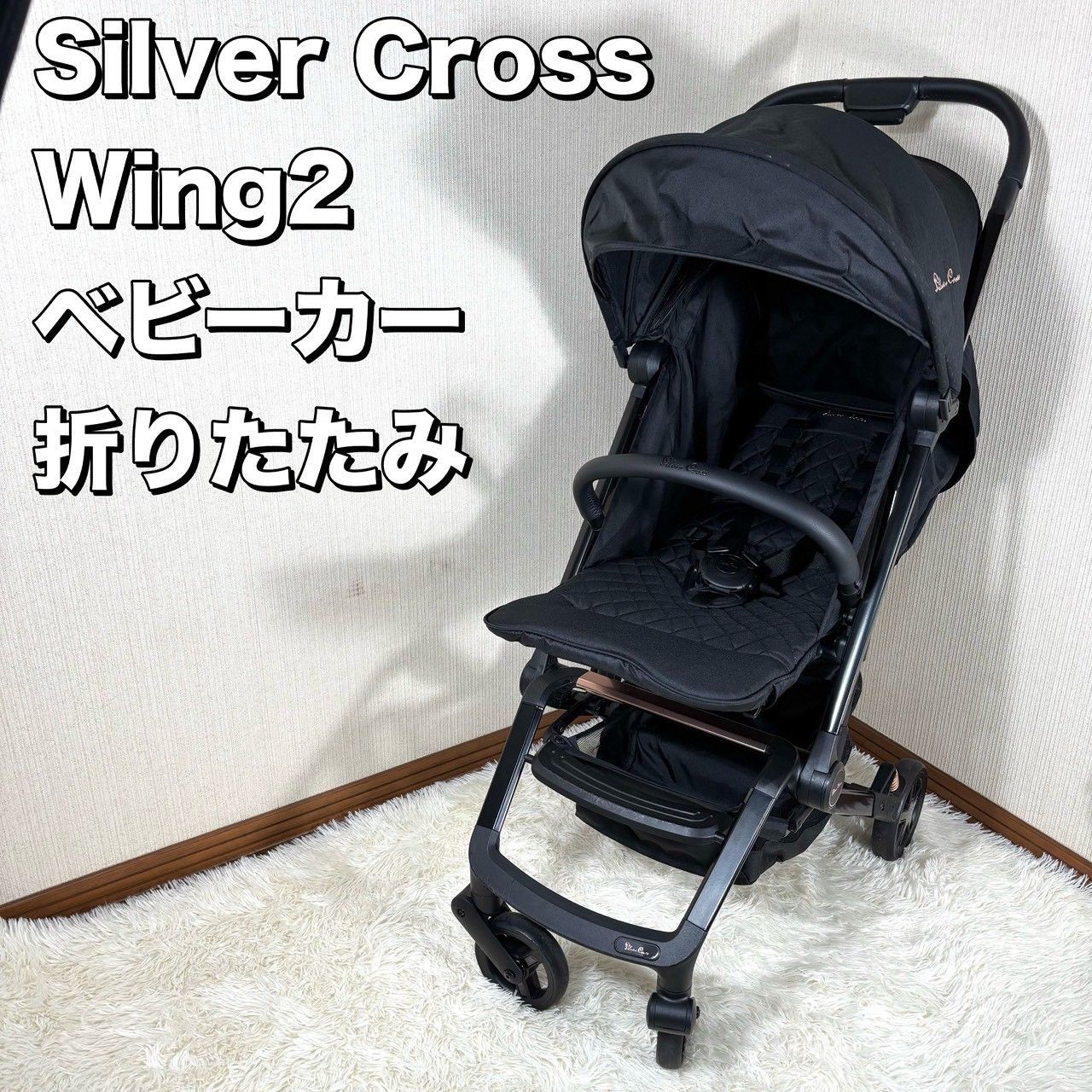 Silver Cross Wing 2 Eclipse ベビーカー 折り畳み