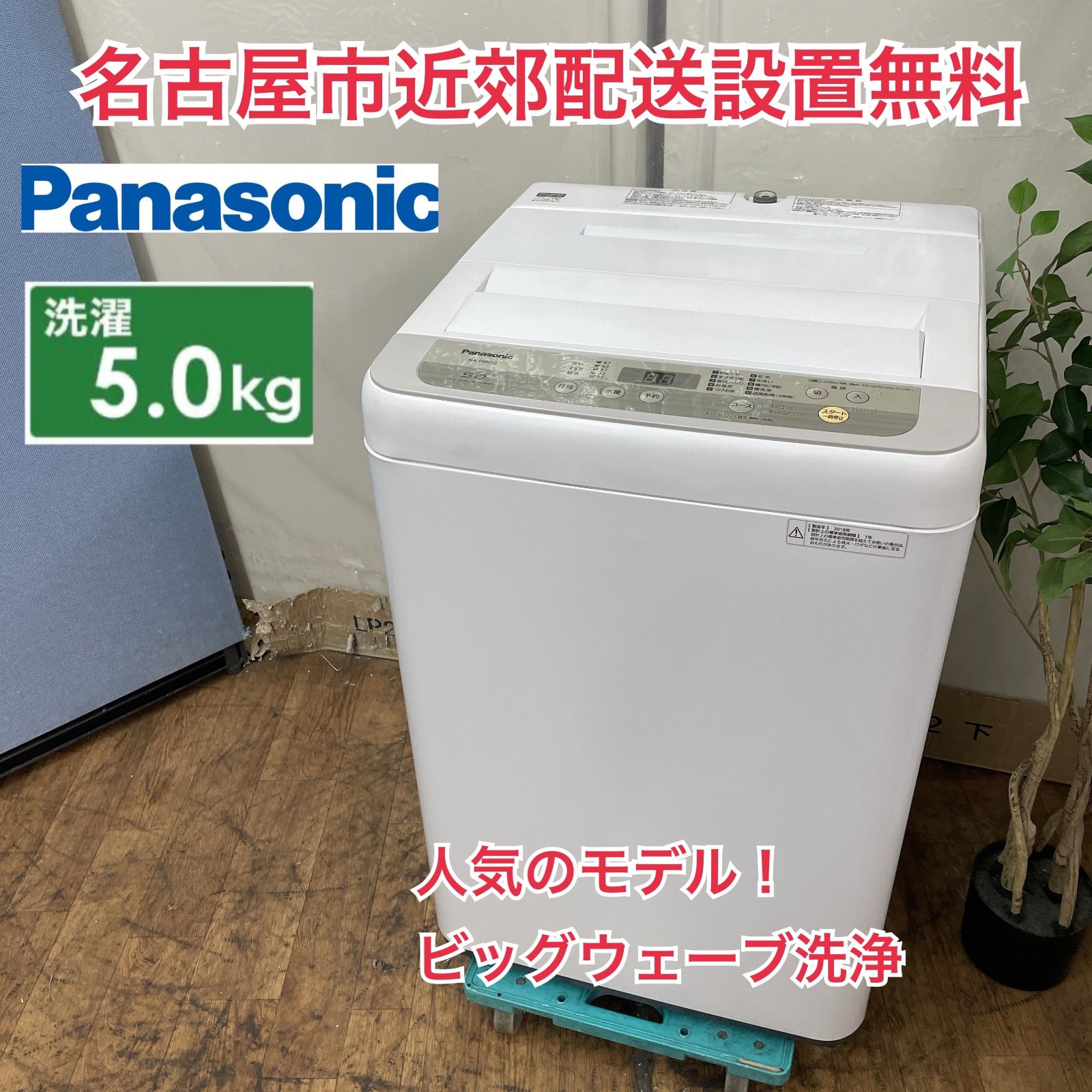 R349 ☀️ 名古屋市近郊配送設置無料！ Panasonic 洗濯機 （洗濯5.0