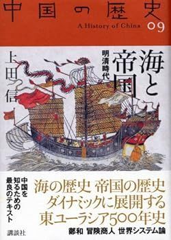 中古】(未使用・未開封品)中国の歴史 9 (全集 中国の歴史) (上田 信)
