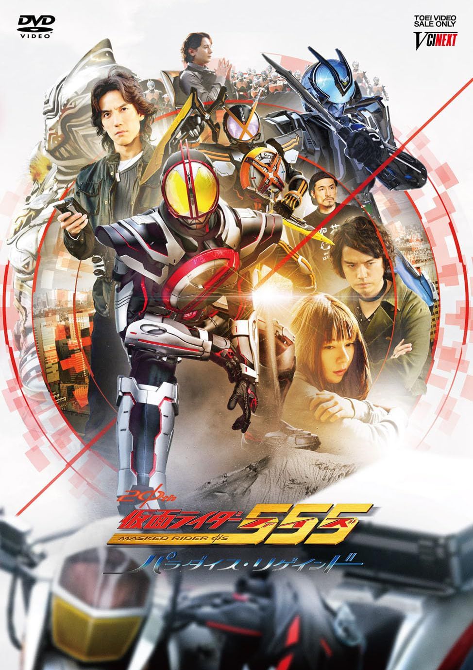 仮面ライダー555 ファイズ 20th パラダイス リゲインド CSMカイザフォンXX版 完全受注生産 DVD