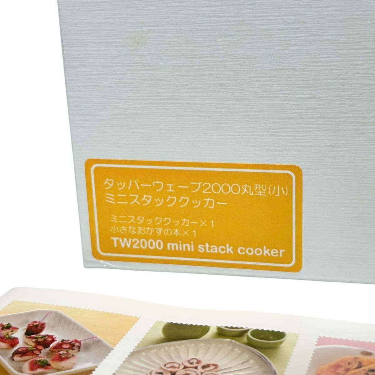 【新品・未使用】タッパーウェア ミニスタッククッカー 丸型 小 2箱セット タッパーウェーブ2000丸型(小)ミニスタッククッカー」を使った時短