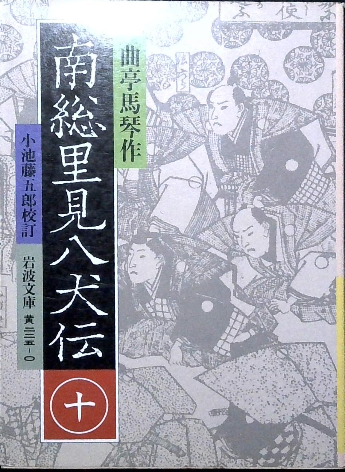 1985年発行　南総里見八犬伝　全10巻　曲亭馬琴作　小池藤五郎校訂　美品 南総里見八犬伝 全10巻揃(曲亭馬琴 小池藤五郎 校訂) / 古本、中古本