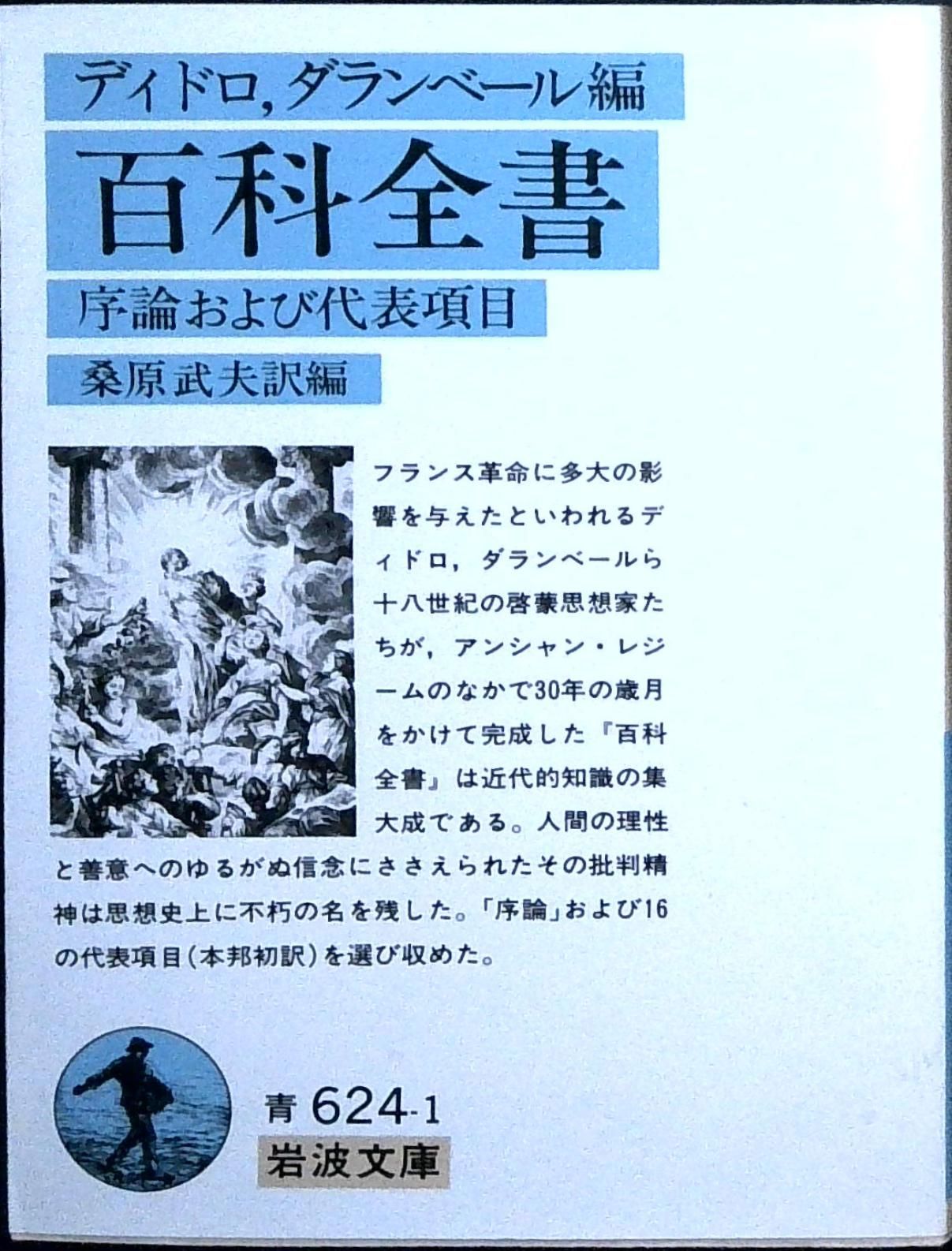 百科全書: 序論および代表項目 (岩波文庫 青 624-1) [文庫] ディドロ