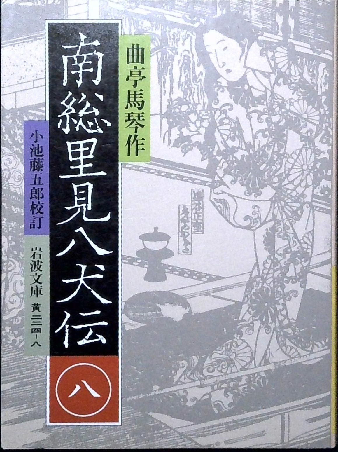 南総里見八犬伝 8 (岩波文庫 黄 224-8) 曲亭 馬琴; 小池 藤五郎 - メルカリ