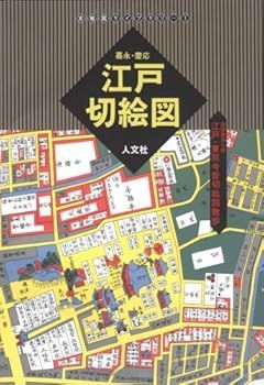 江戸切絵図【巣鴨】尾張屋清七 古地図 中古】(非常に良い)江戸切絵図 尾張屋清七板: 嘉永・慶応 江戸・東京