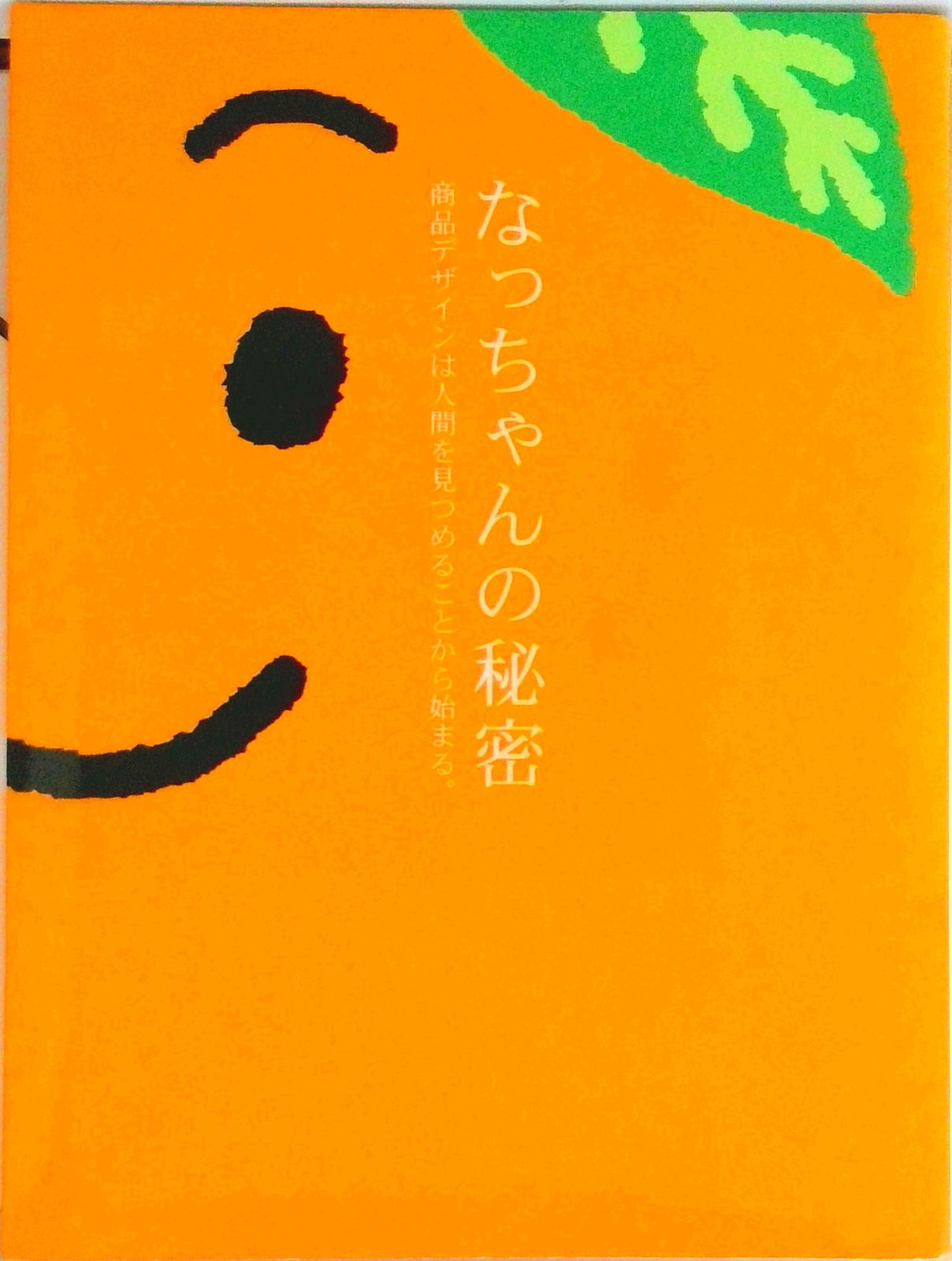 なっちゃんの秘密 商品デザインは人間を見つめることから始まる。/六
