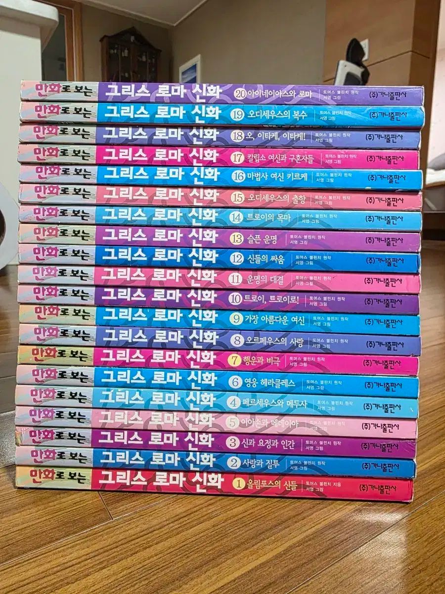 漫画で見るギリシャ ローマ神話 20巻