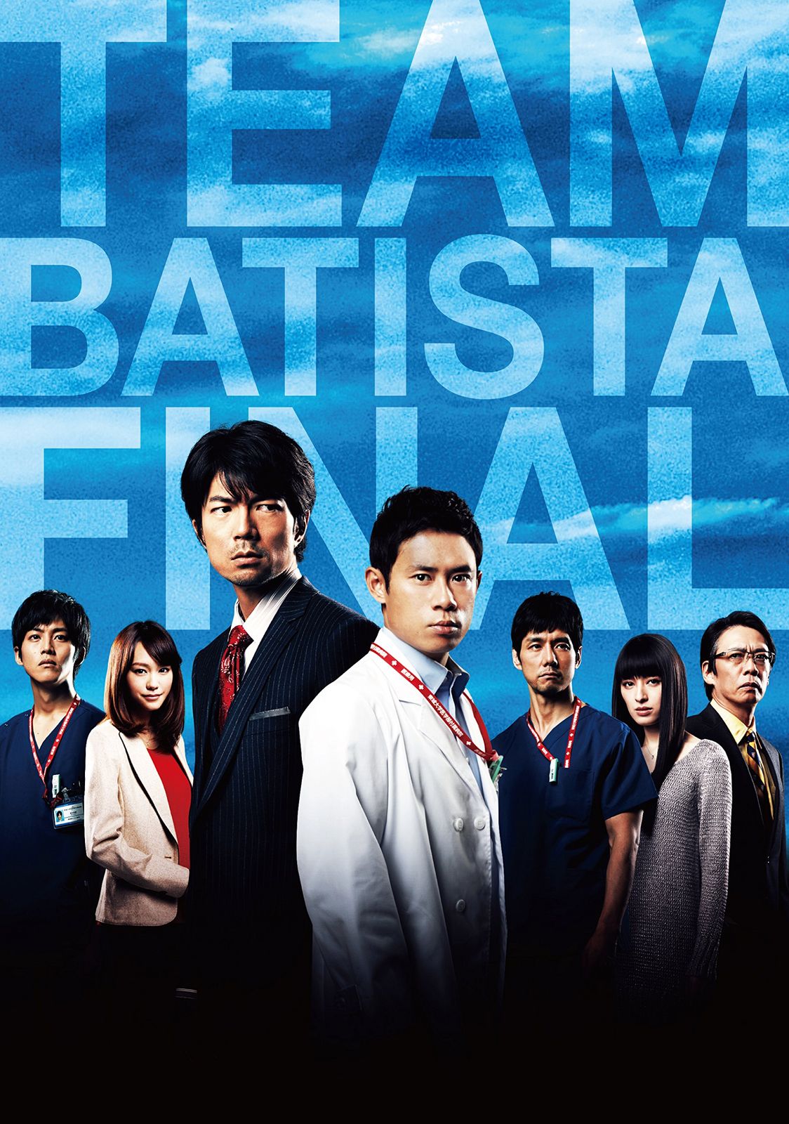 チーム バチスタFINAL ケルベロスの肖像 DVD エディション