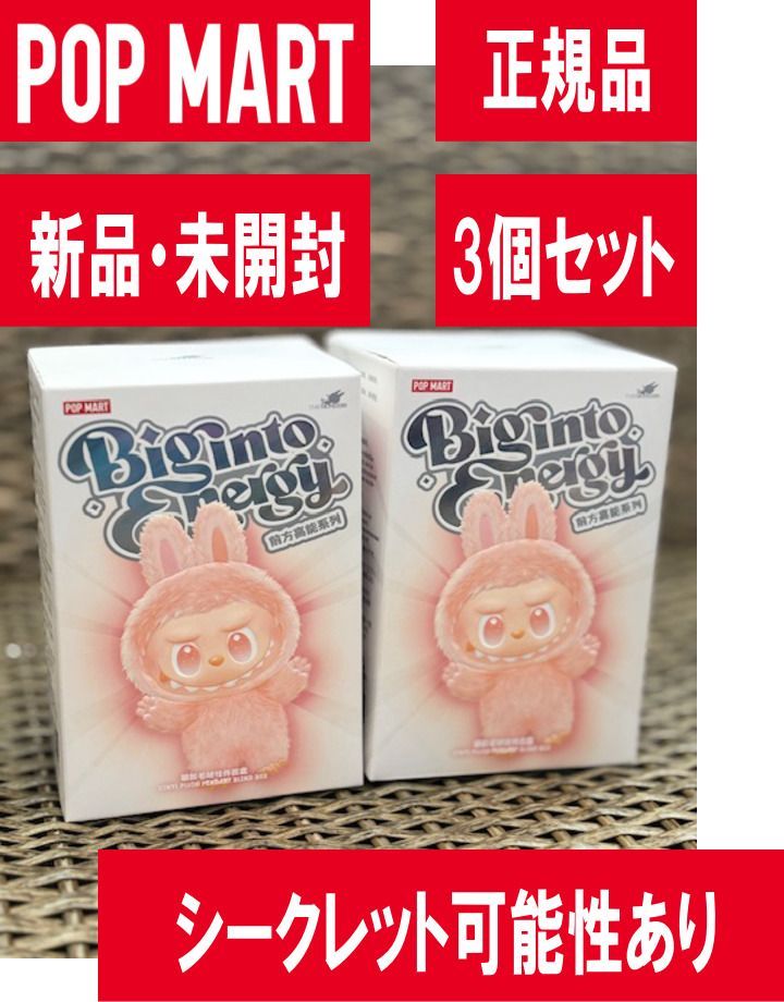 正規品・未開封　Labubu Big into energy アソート3個セット ラブブ BIG into energy 未開封3個セット ラブブ labubu 未開封box