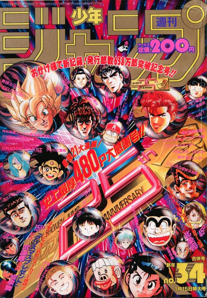 集英社 1993年(平成5年)の漫画雑誌 週刊少年ジャンプ 1993年(平成5年