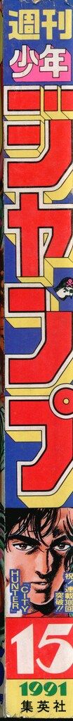集英社 1991年 平成3年 の漫画雑誌 週刊少年ジャンプ 15 9115