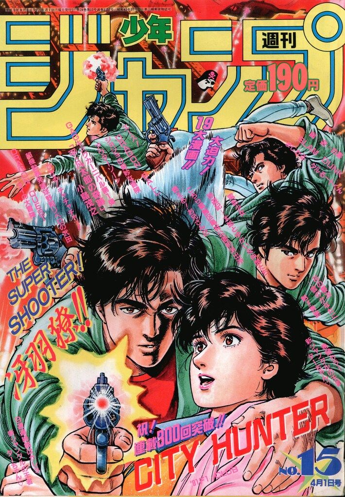集英社 1991年 平成3年 の漫画雑誌 週刊少年ジャンプ 15 9115