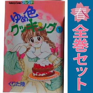 ゆめ色クッキング 1～7巻 漫画 全巻セット 完結 フレンドKC くりた