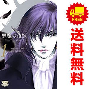 悪魔の花嫁 最終章 1～6巻 漫画 全巻セット 完結 ボニータ