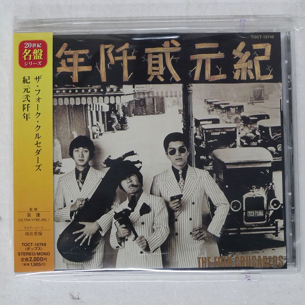 国内盤 フォーククルセダーズ/紀元弐阡年/EMI TOCT10749 CD □ - メルカリ