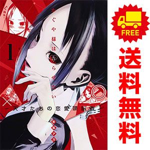 かぐや様は告らせたい～天才たちの恋愛頭脳戦～ 1～28巻 漫画 全巻
