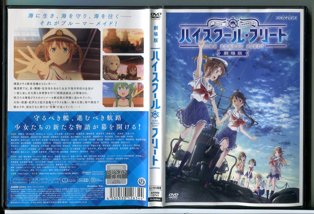 劇場版 ハイスクール・フリート/DVD 中古 レンタル落ち/c7346 - メルカリ