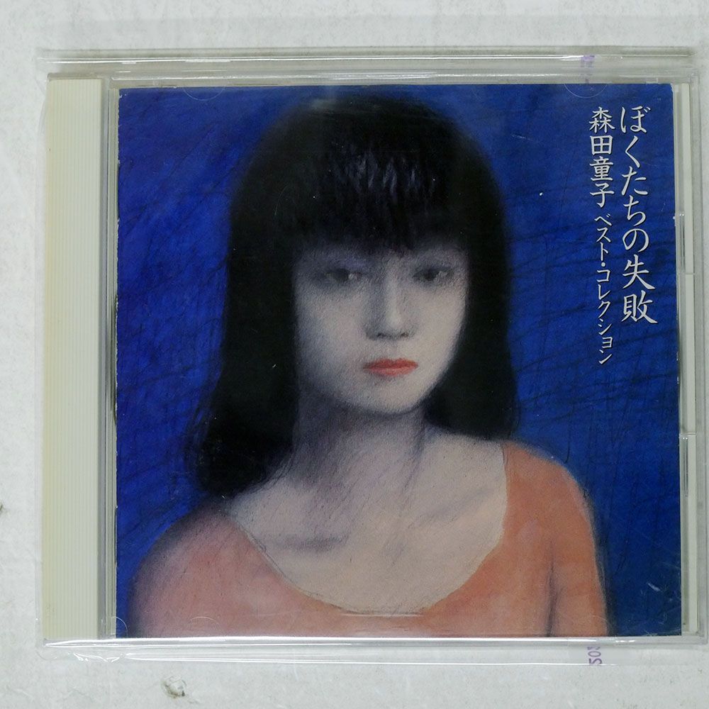 国内盤 森田童子/ぼくたちの失敗?ベストコレクション/WARNER WPCL735