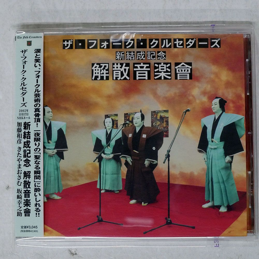 レコード 国内盤 フォーククルセダーズ/新結成記念 解散音楽會