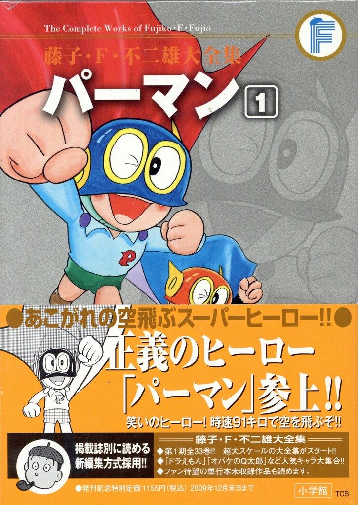 小学館 藤子 F 不二雄大全集 第1期 不二雄 パーマン 帯付 月報付 全8巻 初版セット
