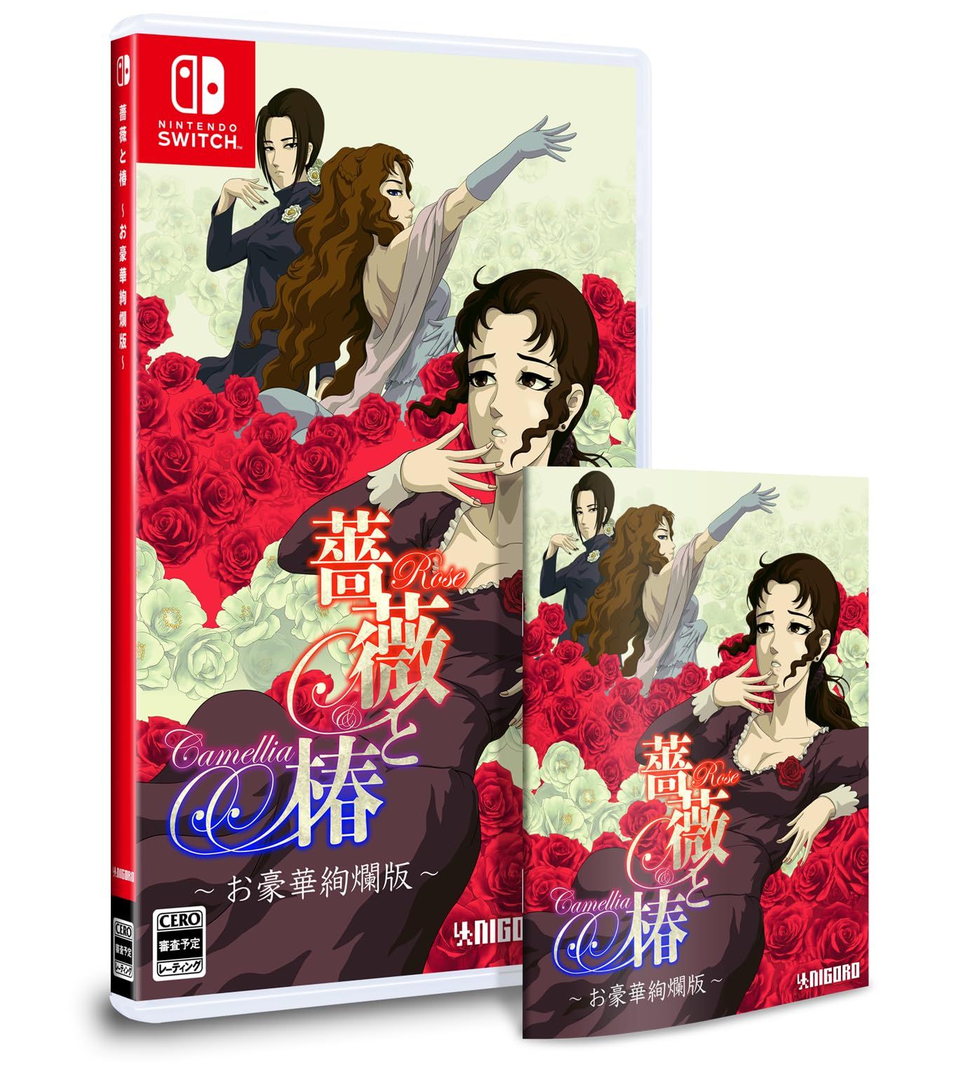薔薇と椿 お豪華絢爛版 -Switch 特典 お表裏ジャケット お取扱説明書 同梱 無し