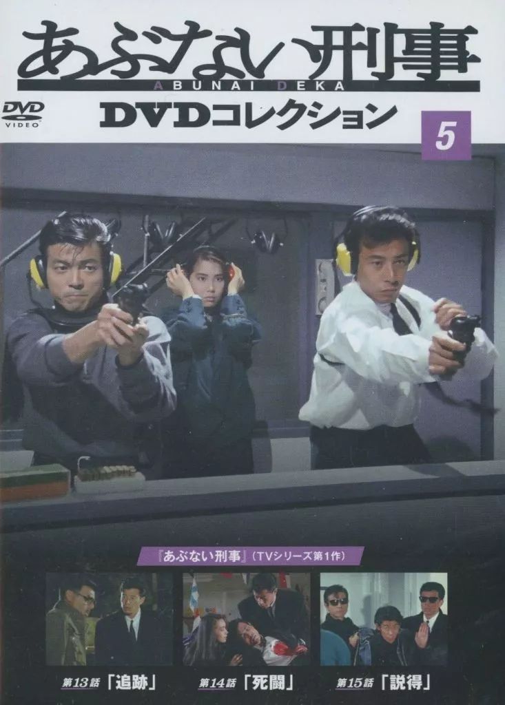 中古】国内TVドラマDVD あぶない刑事 DVDコレクション 5 - メルカリ