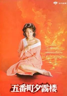 中古】パンフレット ≪パンフレット(邦画)≫ パンフ)五番町夕霧楼