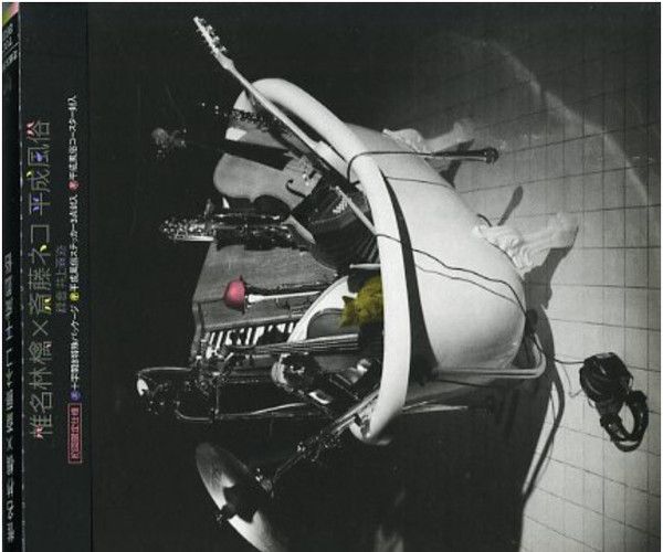 CD 椎名林檎×斎藤ネコ 平成風俗(初回限定盤) TOCT26211 Virgin /00150