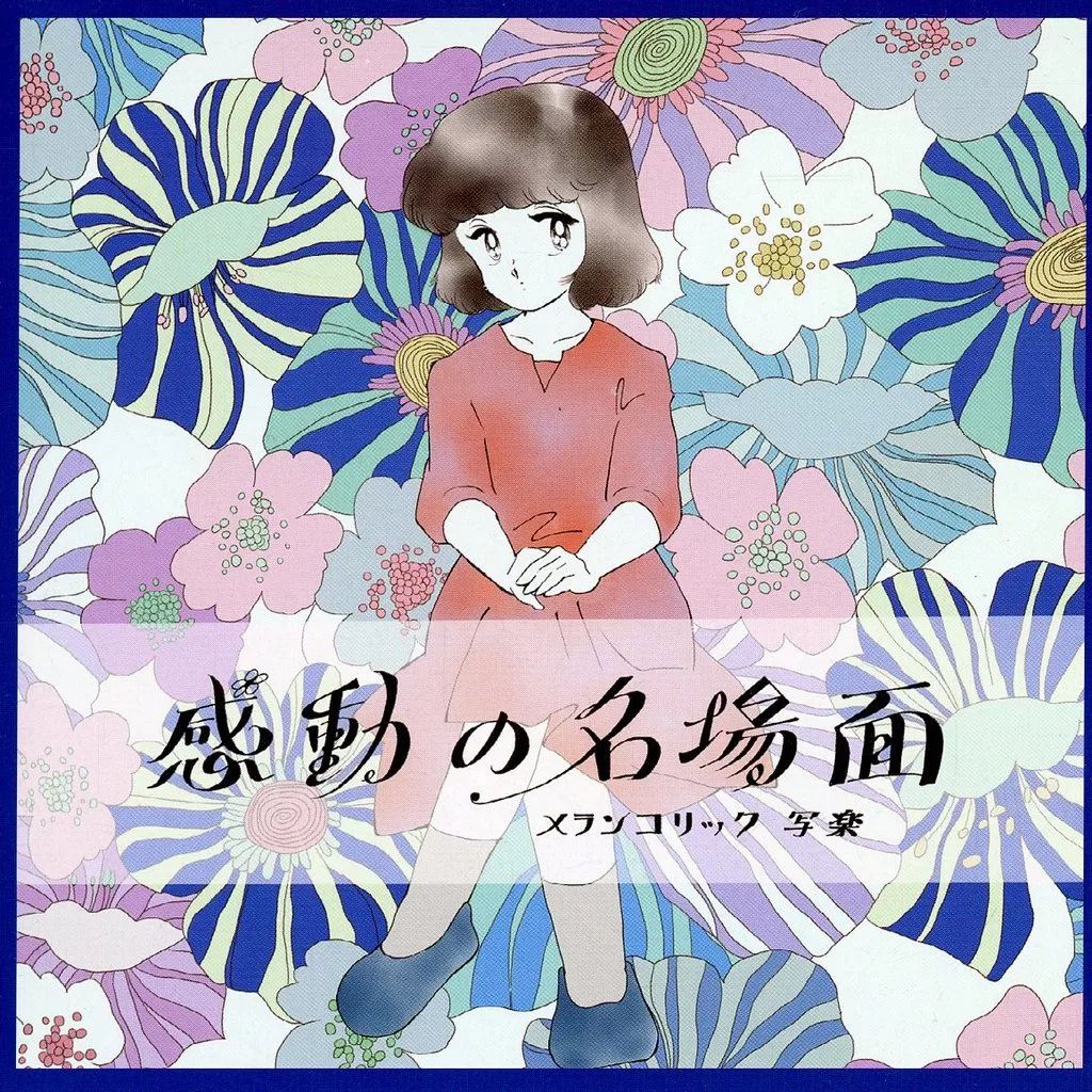 中古】邦楽インディーズCD メランコリック写楽 / 感動の名場面 - メルカリ