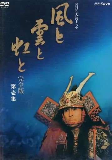 TVドラマDVD NHK大河ドラマ 風と雲と虹と 完全版 第壱集