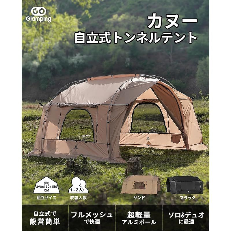 GOGlamping トンネルテント 自立式 カヌー 1 2人用 ツールーム アルミポール付属 メッシュ付き前後ドア 片側ドア取り外し メッシュ付き立体窓 防虫 通気 防水 耐水圧3000 軽量 コンパクト 設営簡単 ソロキャンプ デュオキャンプ ア
