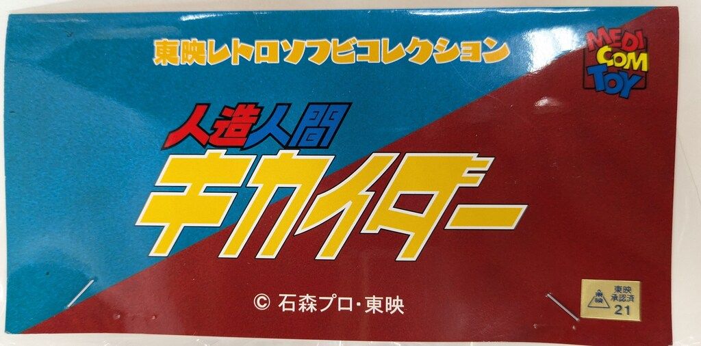 メディコム・トイ 東映レトロソフビコレクション 人造人間キカイダー