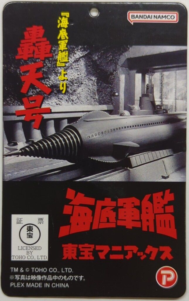 エクスプラス 東宝マニアックス 轟天号 - メルカリ