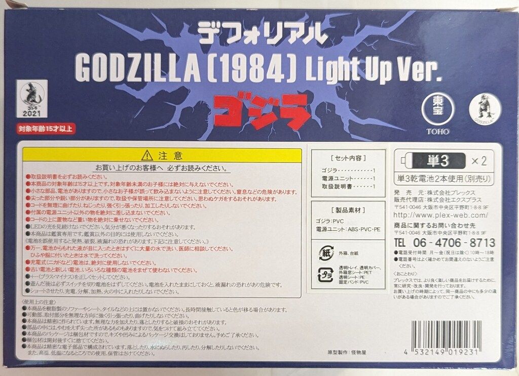 エクスプラス デフォリアル ゴジラ1984 発光Ver