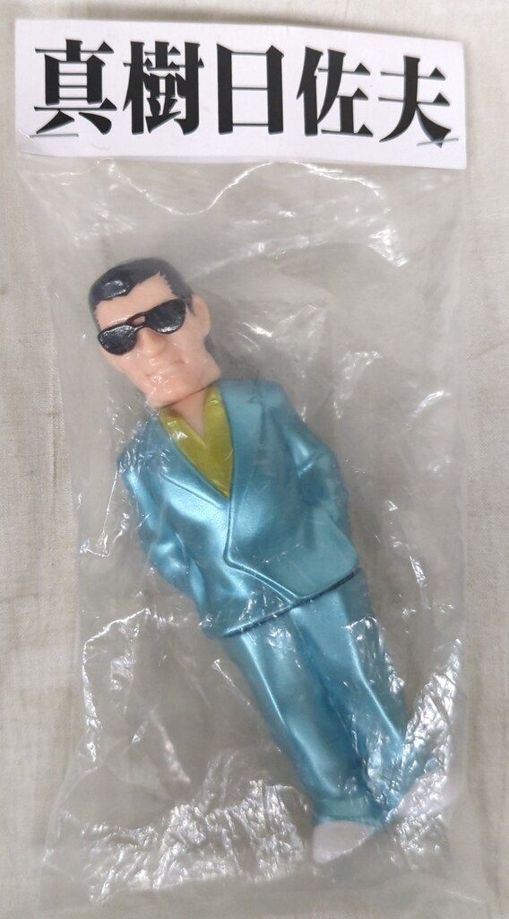 デンボク 真樹日佐夫 肌色成型 メタ青スーツ 金シャツ