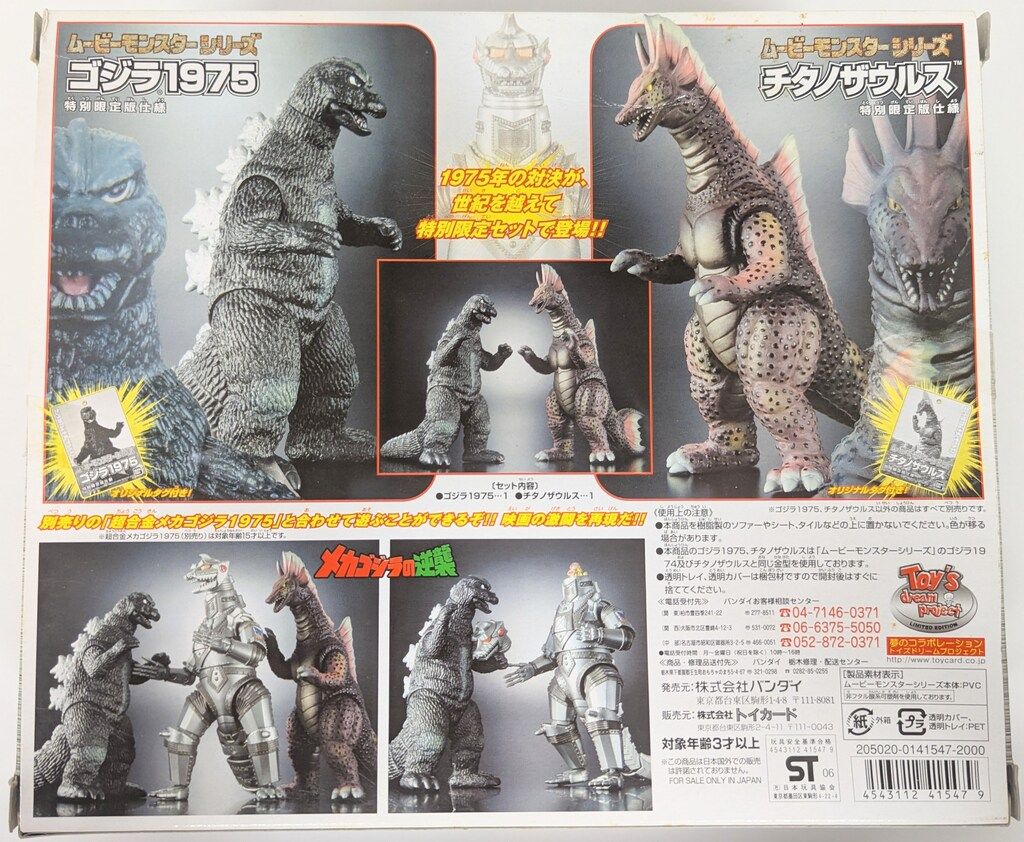 バンダイ ムービーモンスターシリーズ ゴジラ1975&チタノザウルス