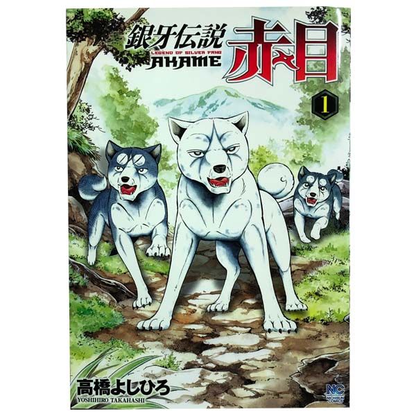 銀牙伝説 赤目 1～5巻 漫画 全巻セット 完結 ニチブン・コミックス