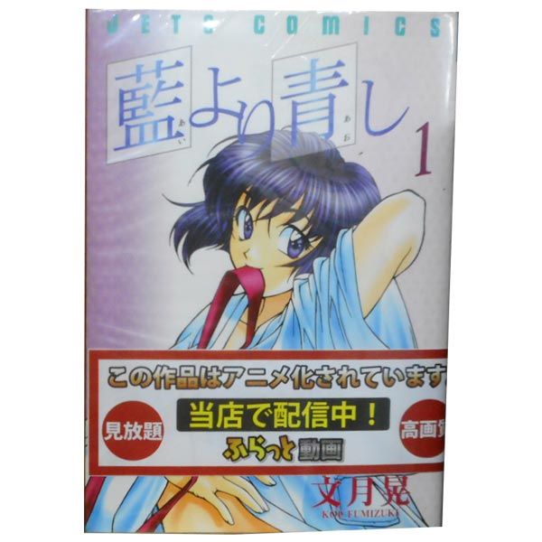 藍より青し 1～17巻 漫画 全巻セット 完結 ジェッツコミックス 文月晃