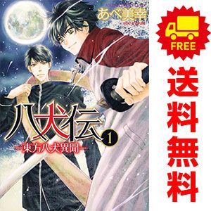 八犬伝－東方八犬異聞－ 1～24巻 漫画 全巻セット 完結 あすか