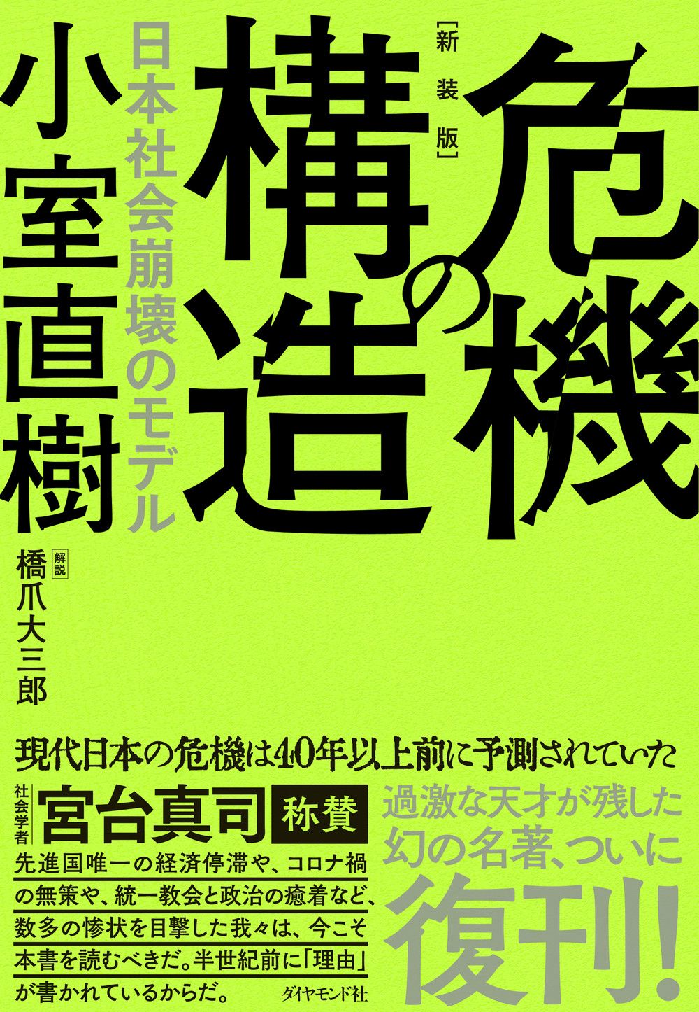 危機の構造 日本社会崩壊のモデル 新装版/ダイヤモンド社/小室直樹