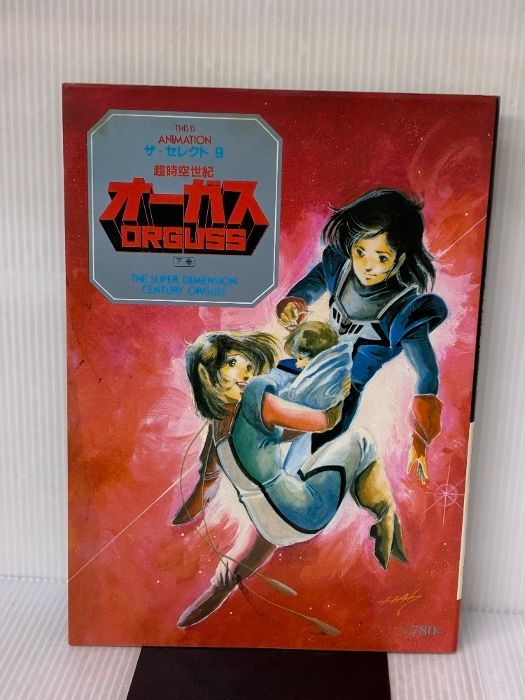 超時空世紀オーガス　ザ・セレクト9 下巻　小学館 超時空世紀オーガス 上巻 | THIS IS ANIMATION ザ・セレクト 8 |本