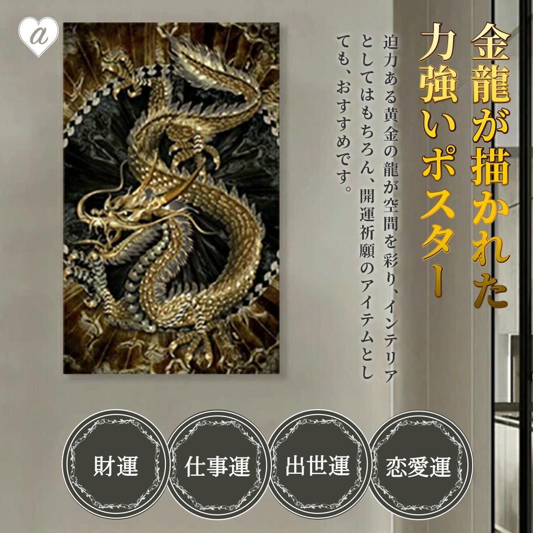 風水 ポスター 黄金龍 60×40 金龍 ドラゴン 龍 竜 絵 玄関 絵 龍の飾り