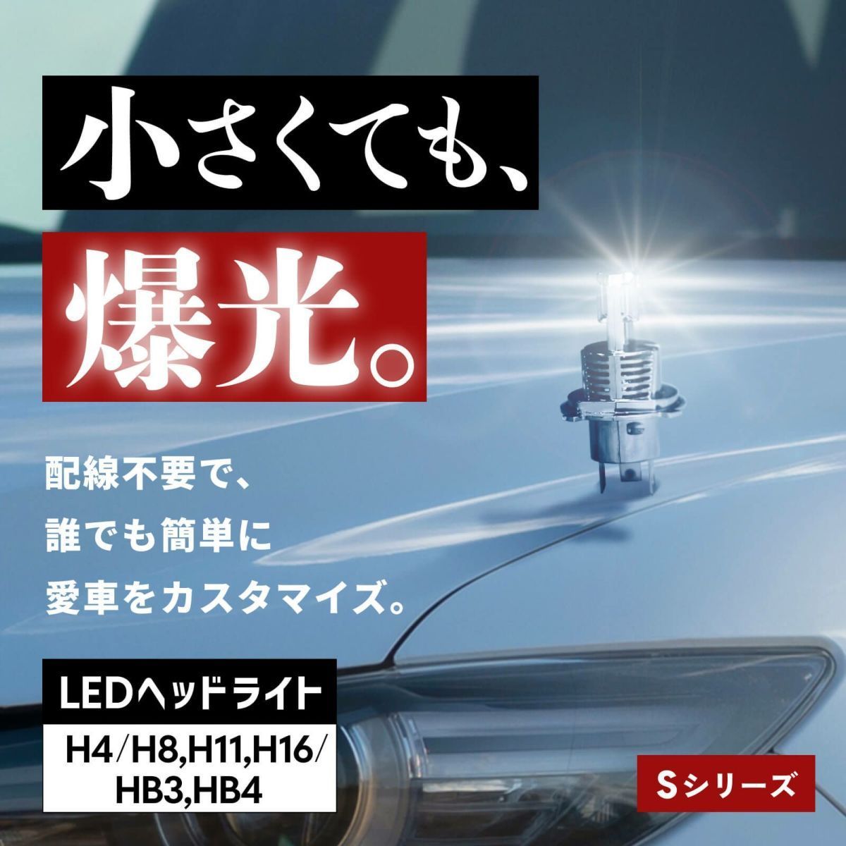 4200円OFF】限定セール【送料無料】HID屋 超爆光! LED ヘッドライト H8