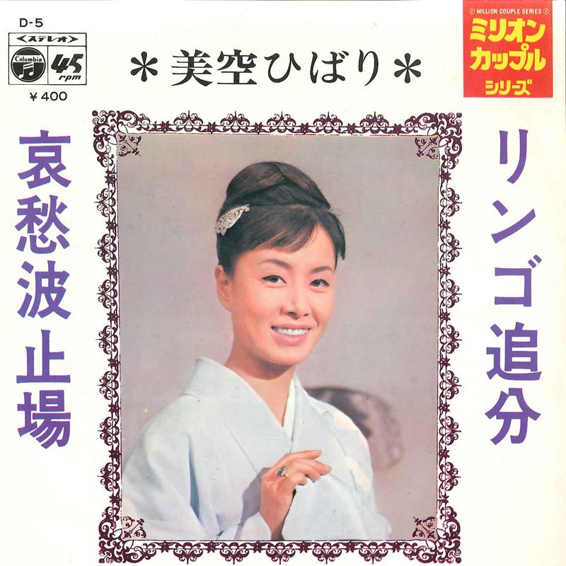 7” 美空ひばり リンゴ追分 / 哀愁波止場 D5 COLUMBIA /00080 - メルカリ