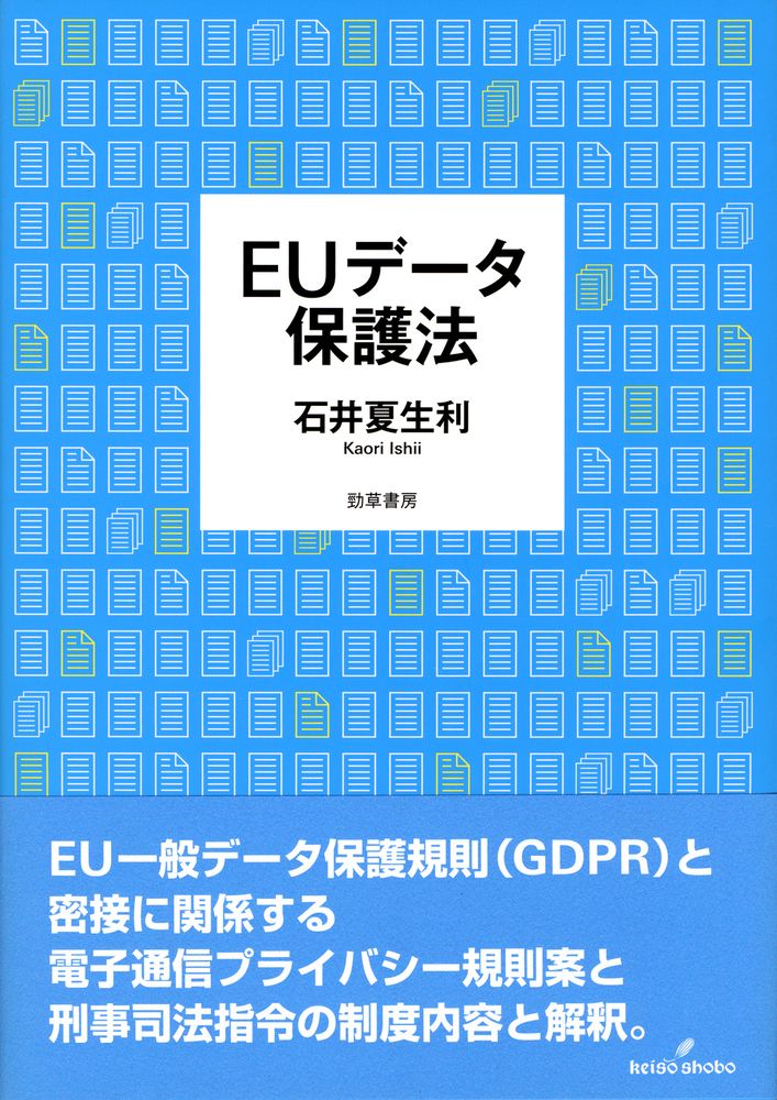ＥＵデータ保護法/勁草書房/石井夏生利（単行本）