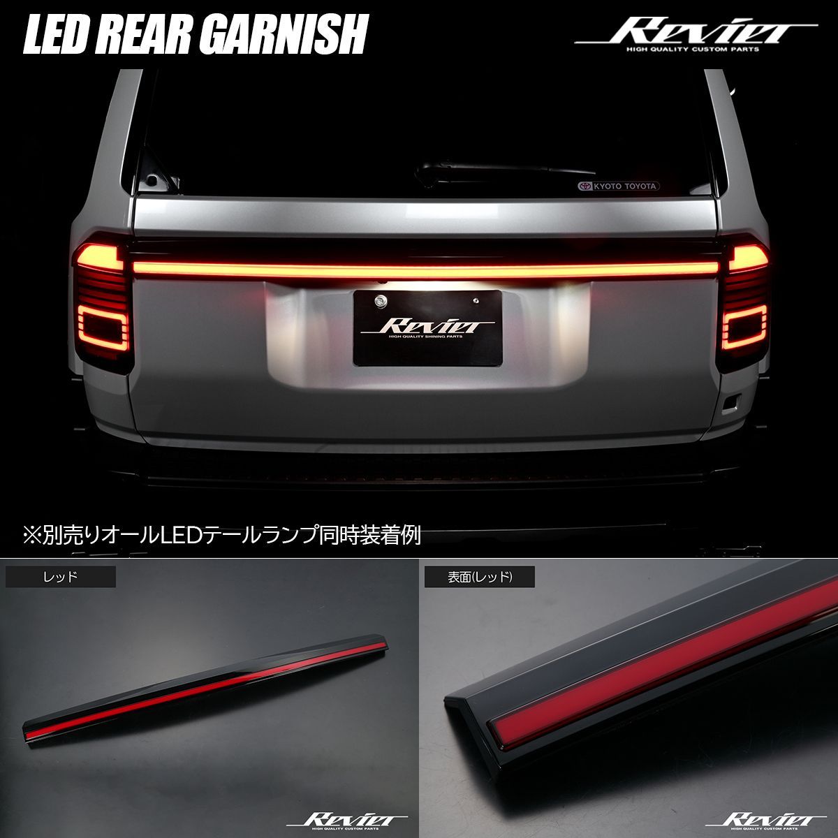 Revier ランドクルーザー250 LEDリアガーニッシュ レッド TRJ 250 W GDJ 交換 センターガーニッシュ 一文字