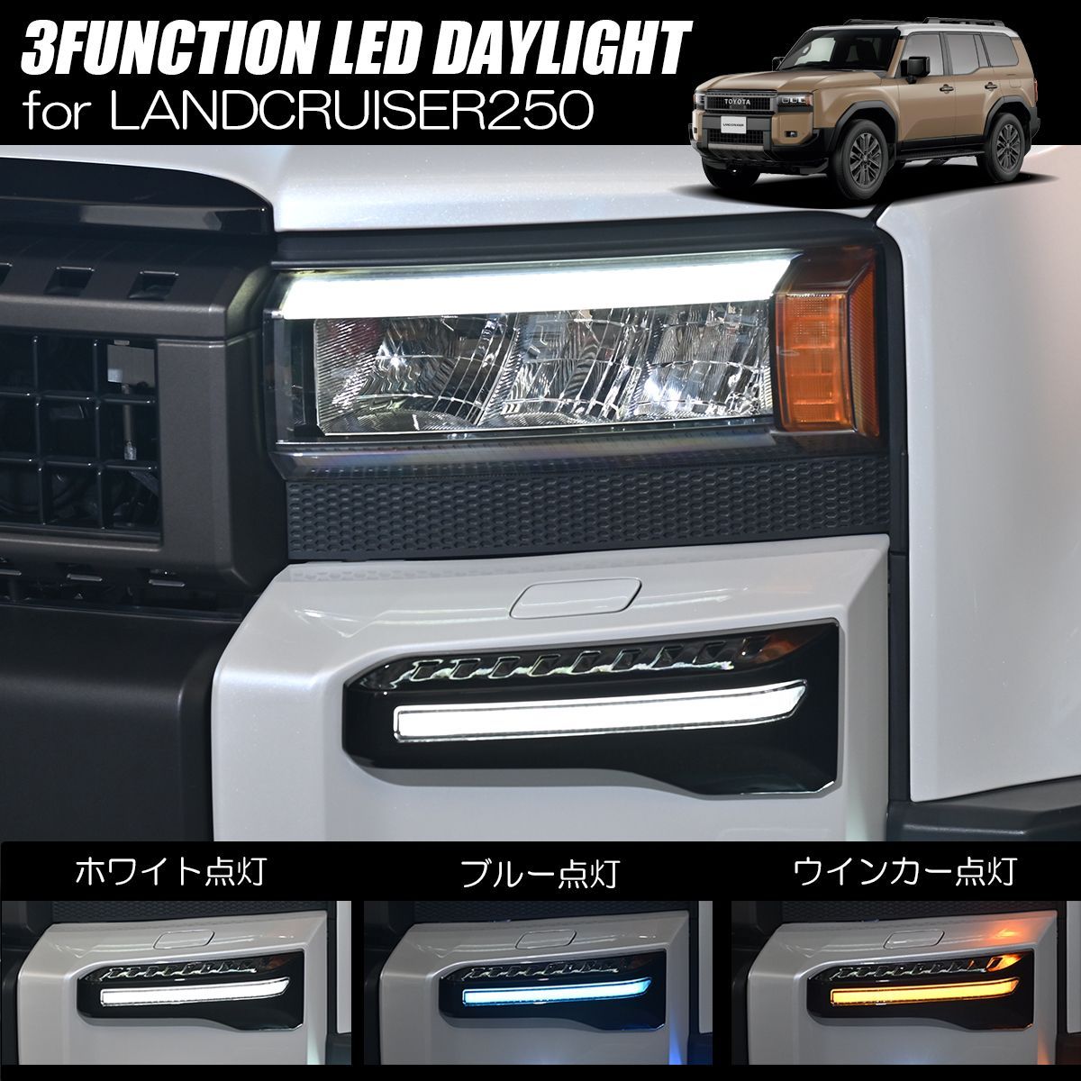 TRJ 250 W GDJ ランドクルーザー250 LEDデイライトキット 3機能 ホワイト ブルー ウインカー