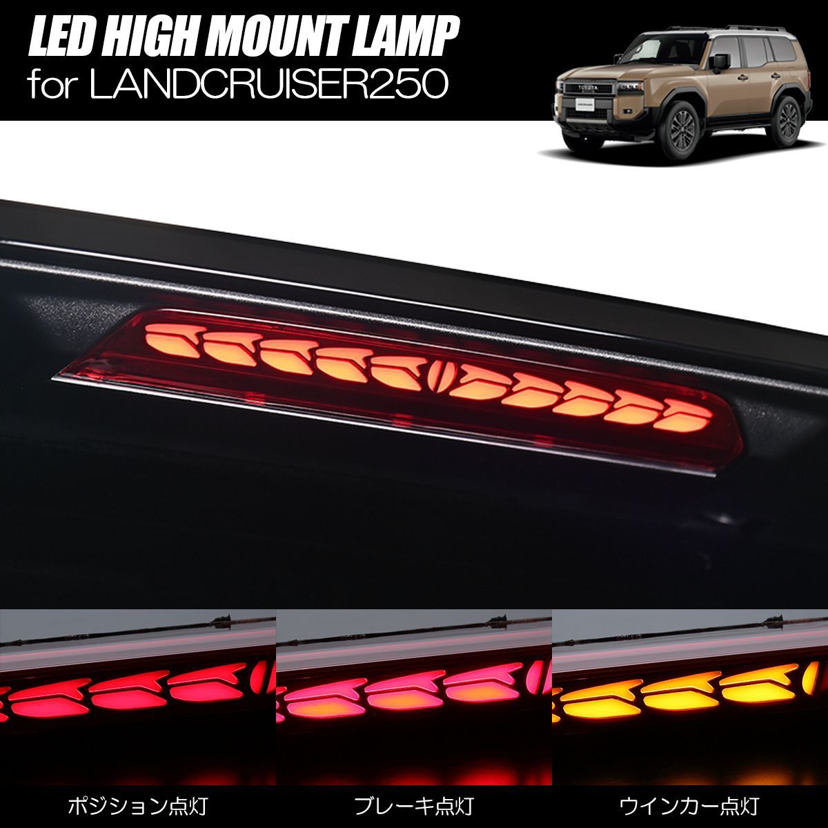 TRJ 250 W GDJ ランドクルーザー250 LED ハイマウント 3機能 オープニング シーケンシャルウインカー ブレーキ ネコポス発送